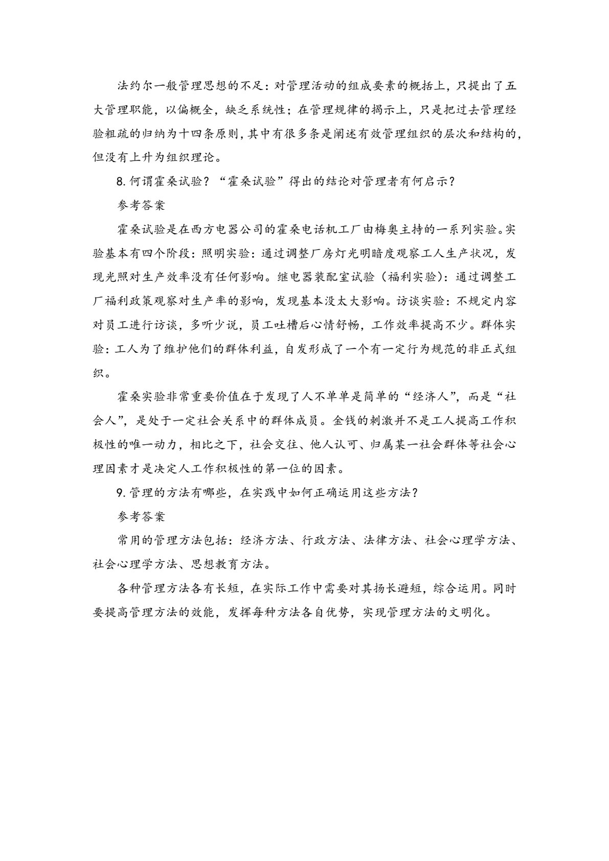 管理学基础（第二版）