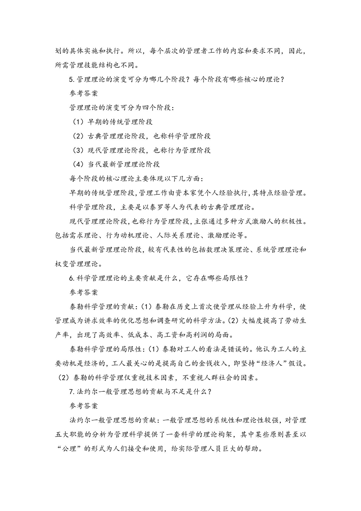 管理学基础（第二版）
