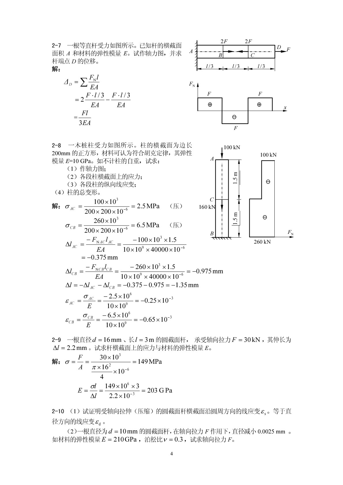 材料力学（第7版）（Ⅱ）