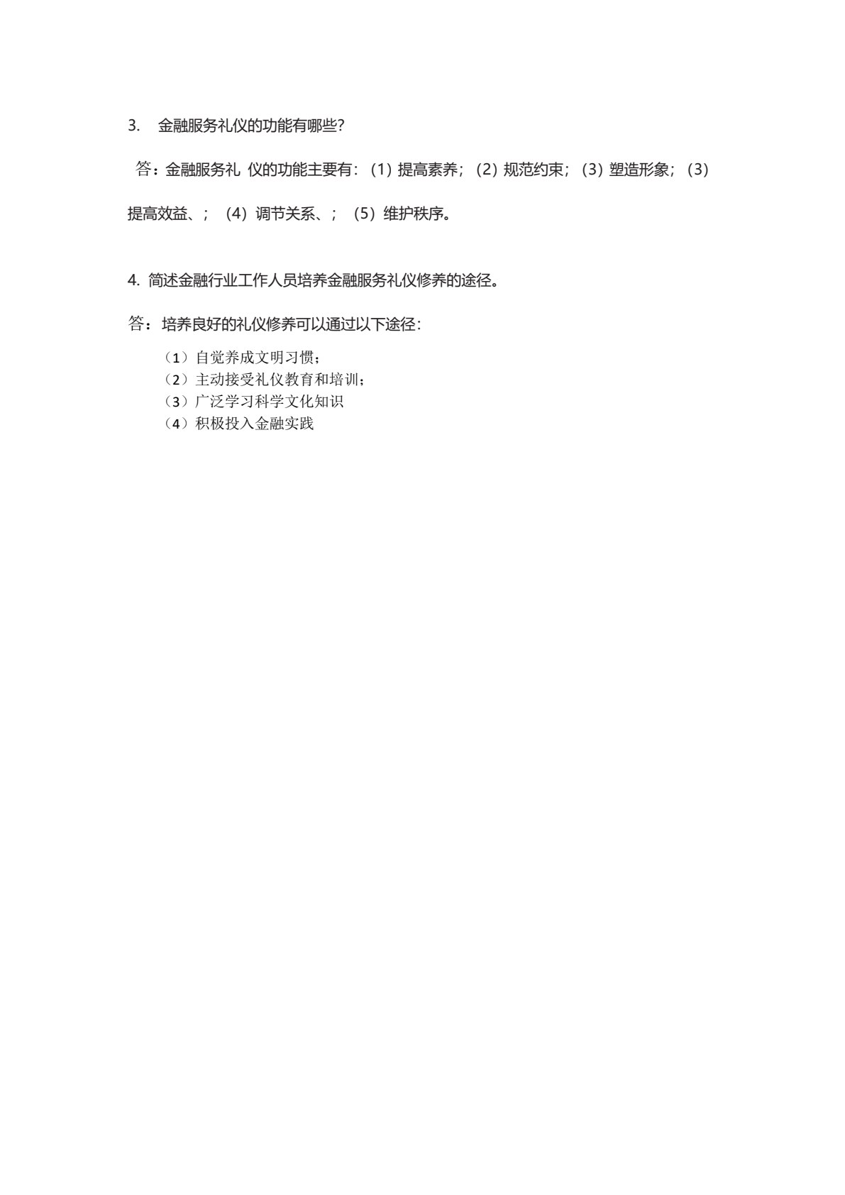 金融服务礼仪（第三版）