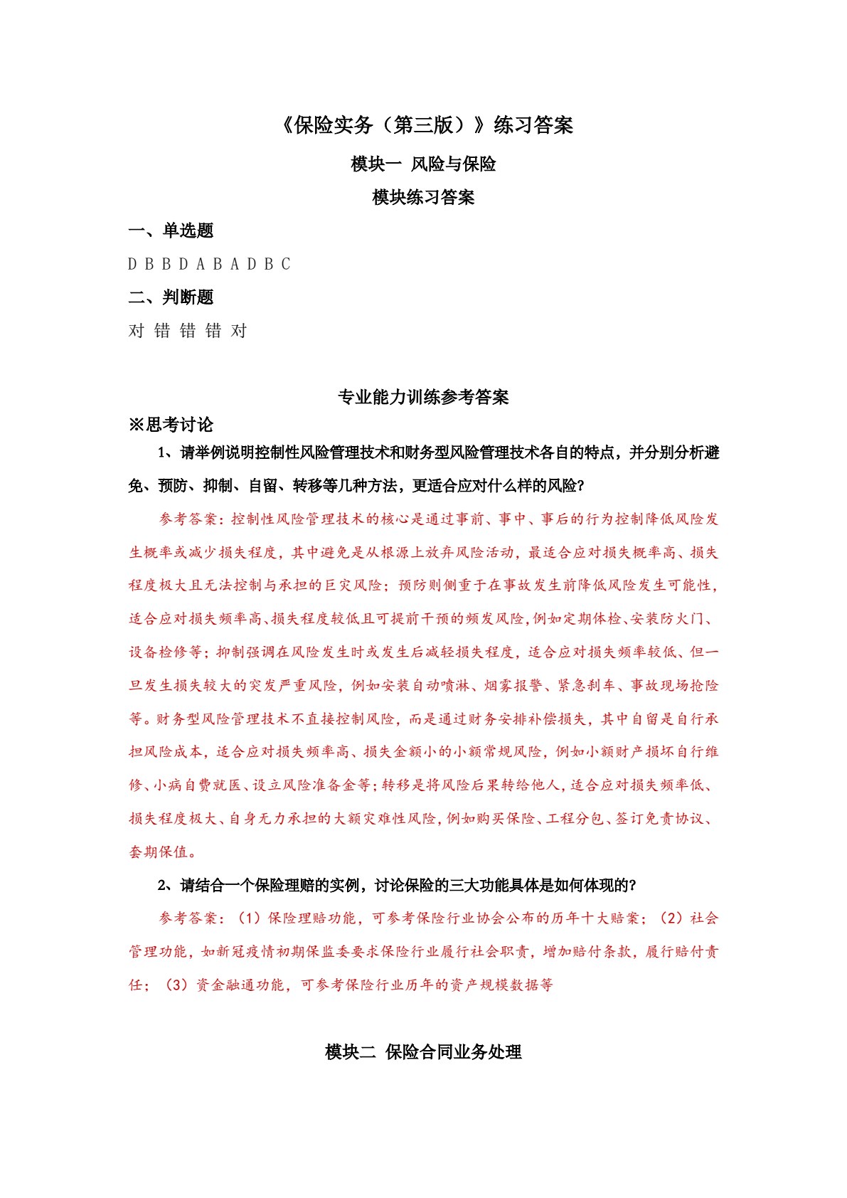 保险实务（第三版）