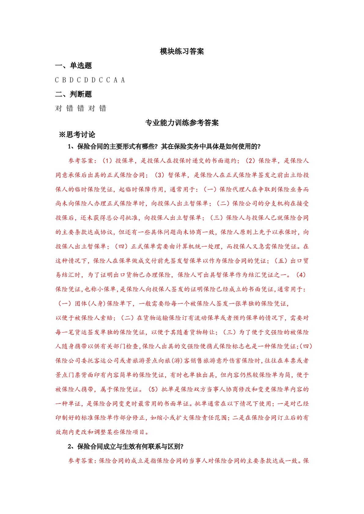 保险实务（第三版）