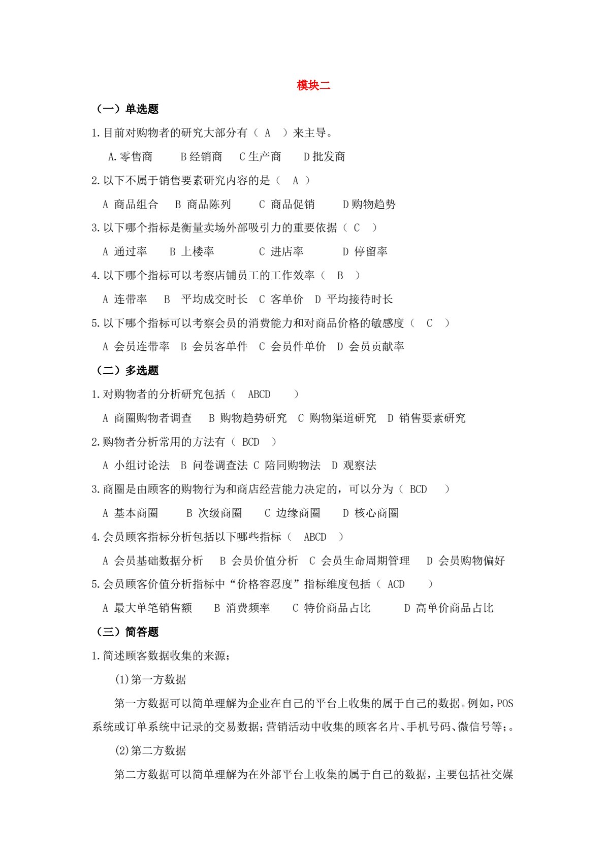 零售数据分析与应用（第三版）
