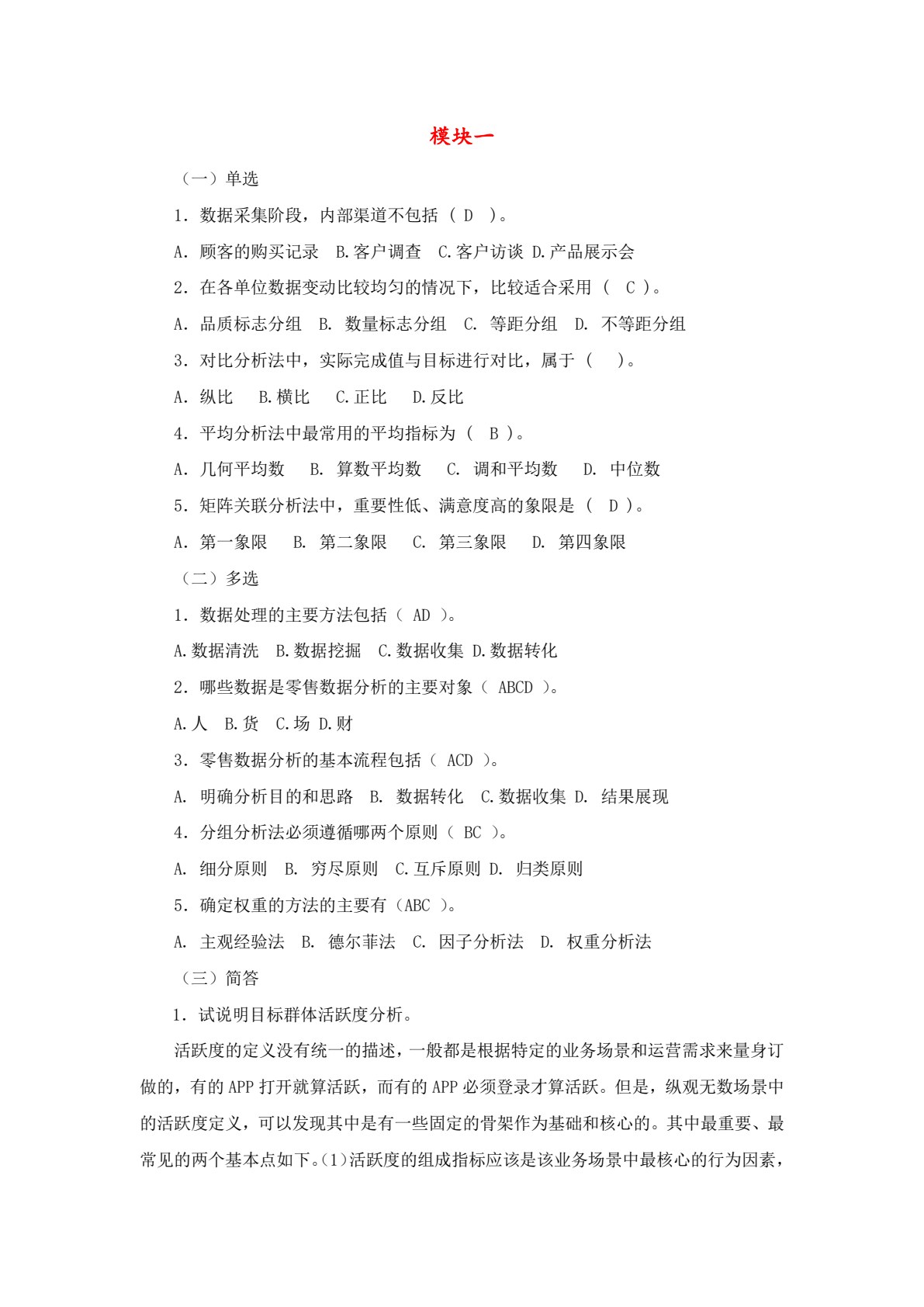 零售数据分析与应用（第三版）