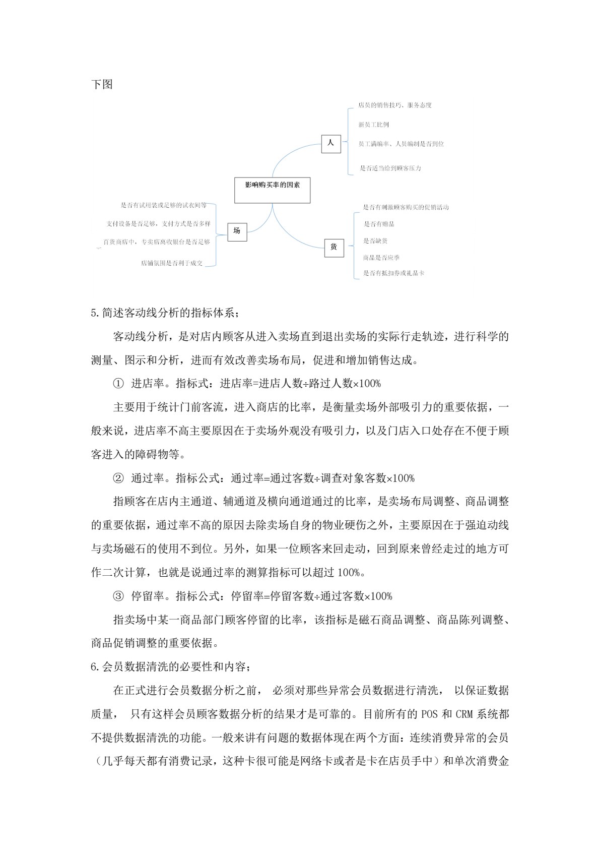 零售数据分析与应用（第三版）