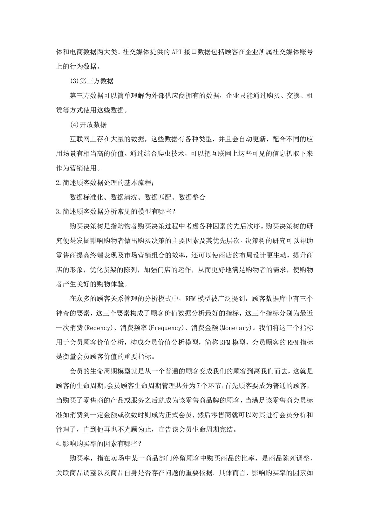 零售数据分析与应用（第三版）