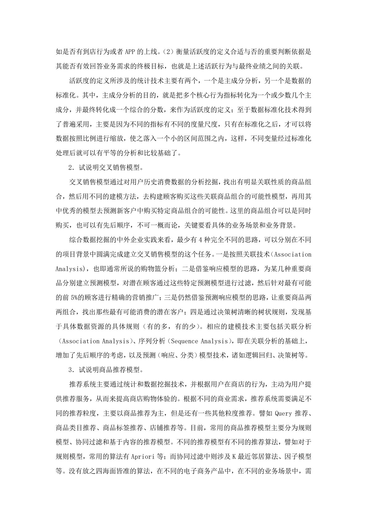 零售数据分析与应用（第三版）