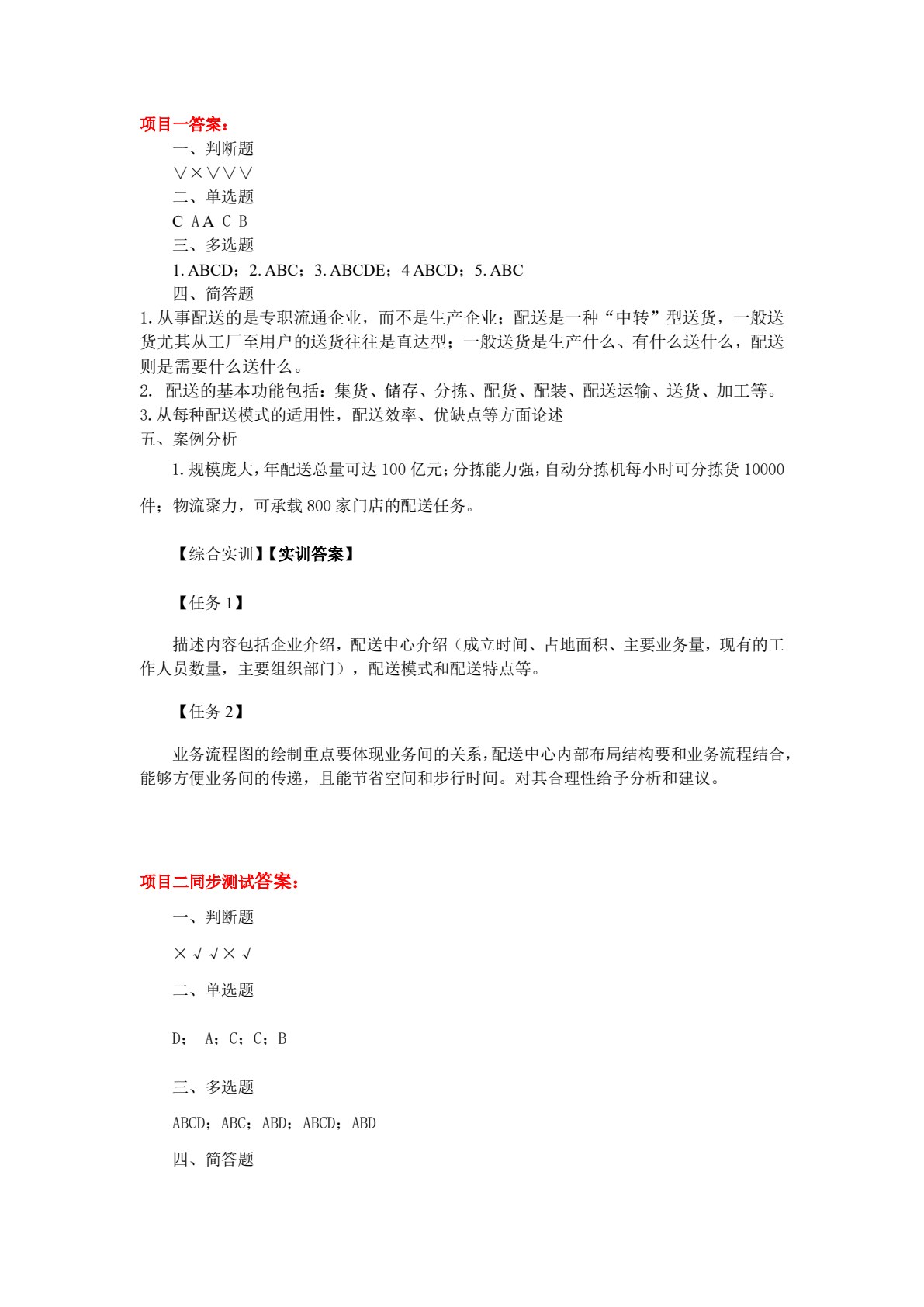 连锁企业配送实务（第二版）