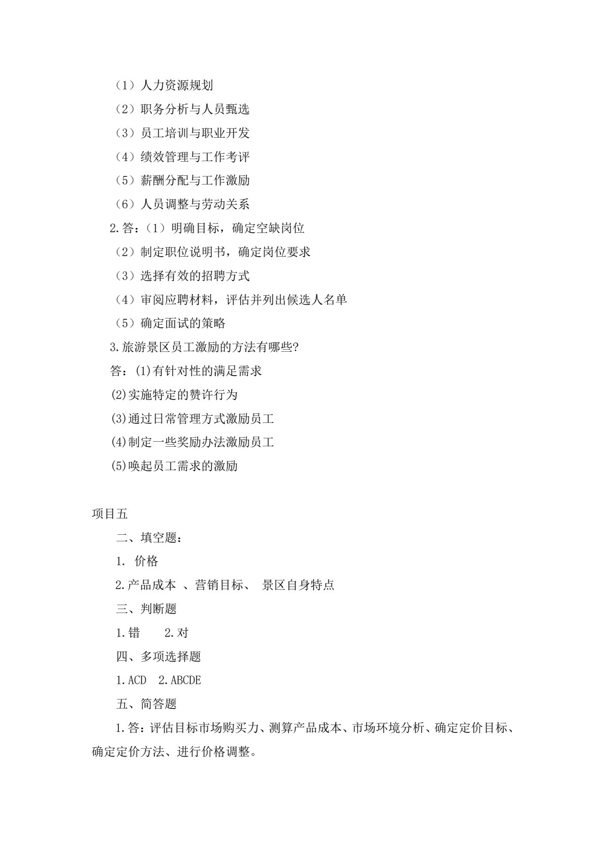 旅游景区服务与管理（第三版）