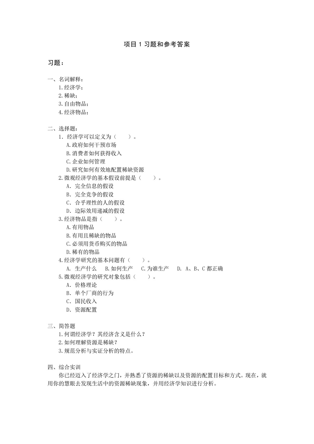 经济学基础（第三版）