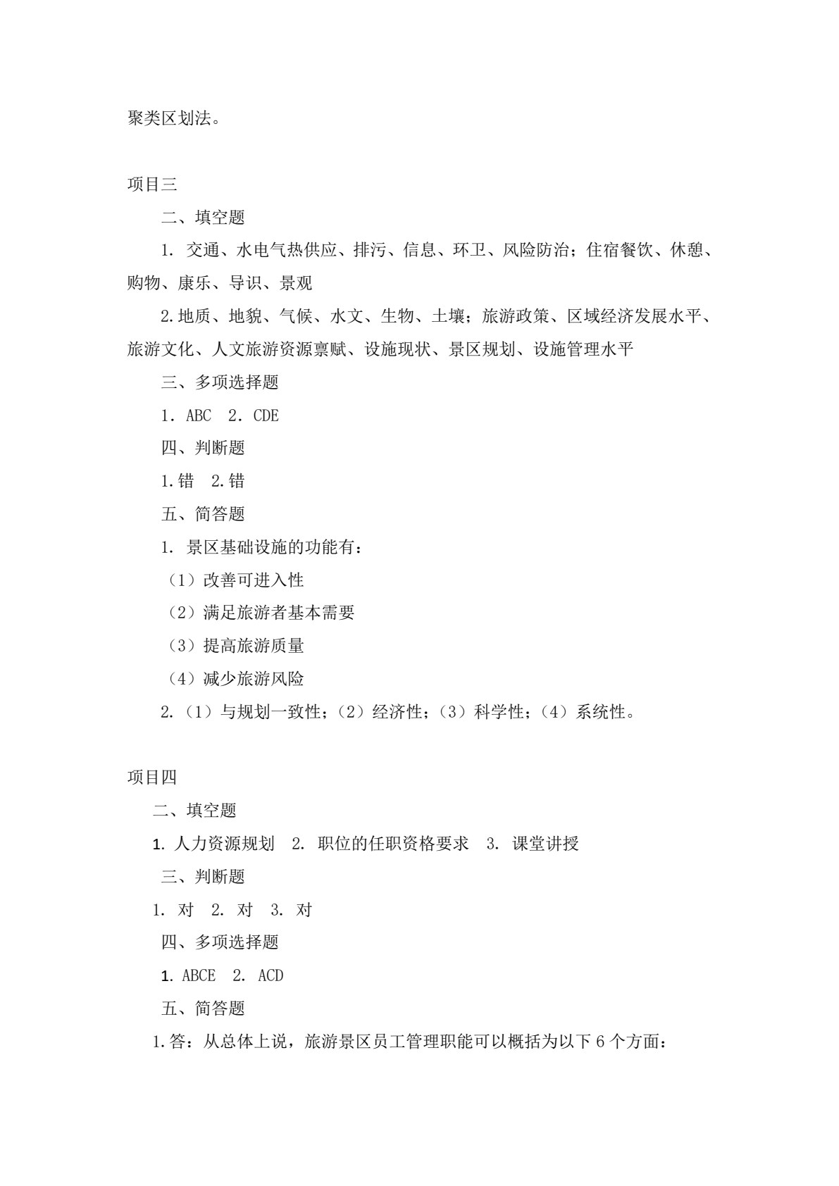 旅游景区服务与管理（第三版）