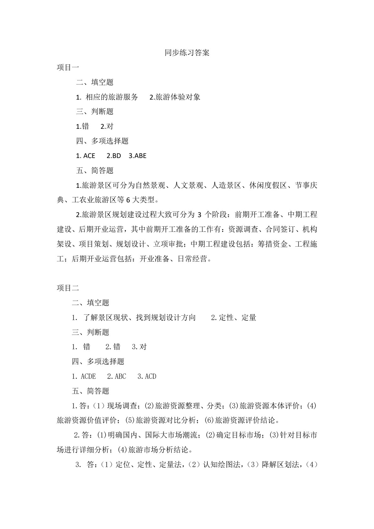 旅游景区服务与管理（第三版）