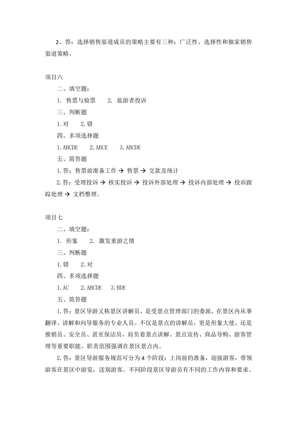 旅游景区服务与管理（第三版）
