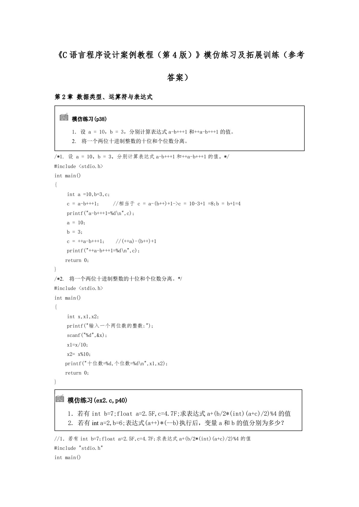 C语言程序设计案例教程（第四版）
