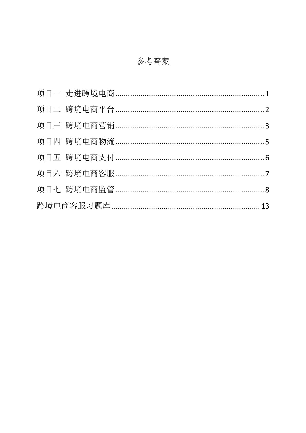 跨境电商基础（第二版）