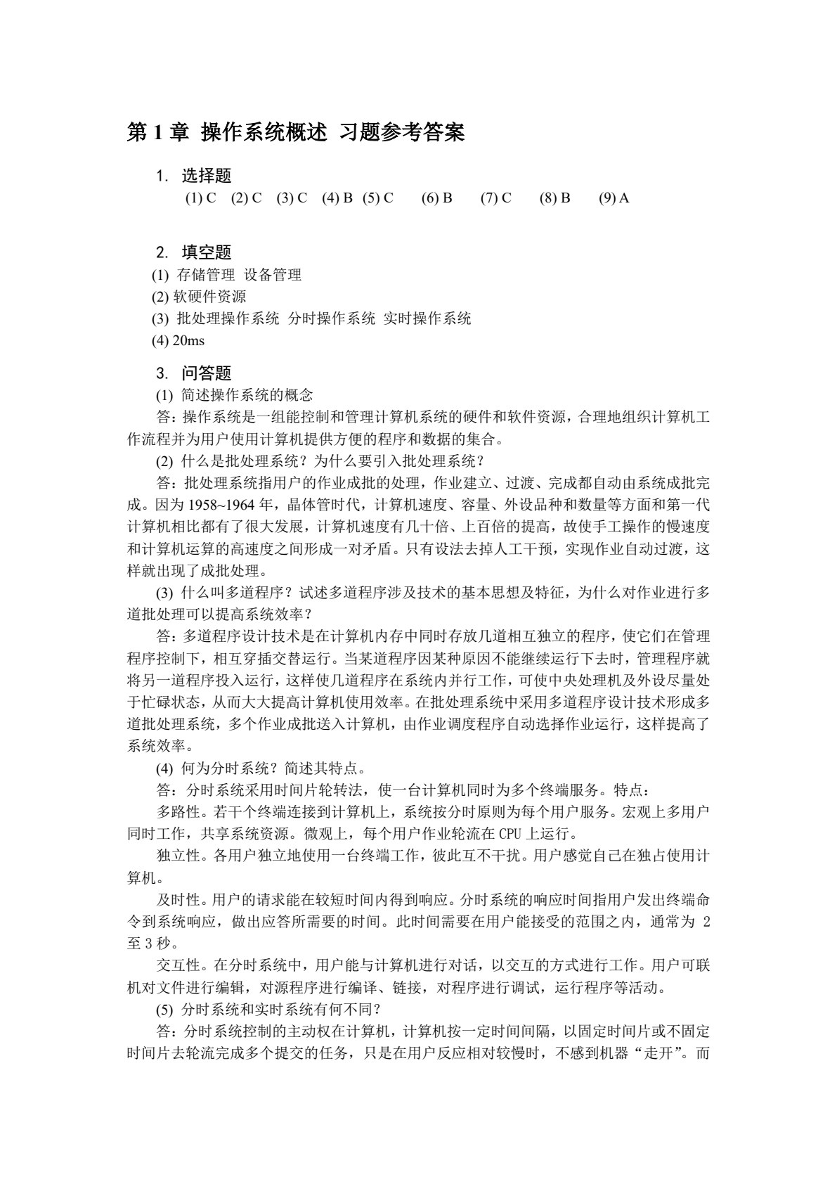 《操作系统》第四版