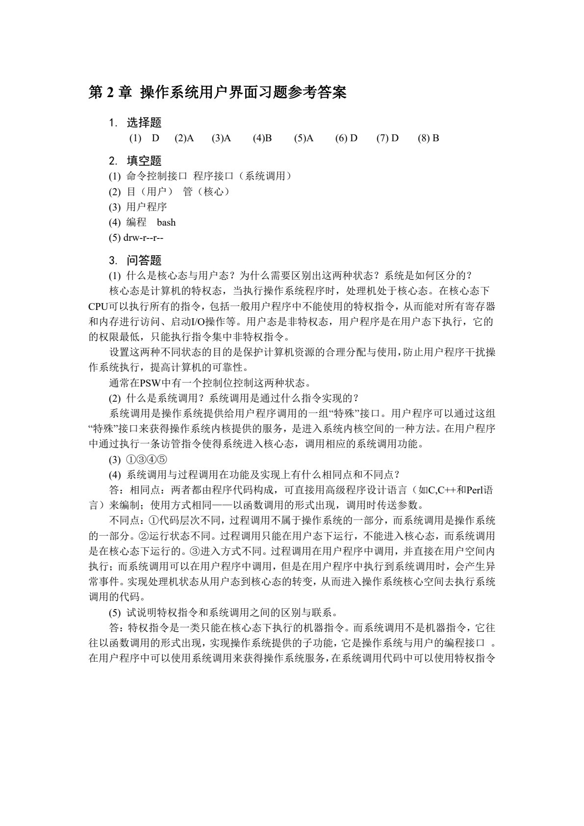 《操作系统》第四版