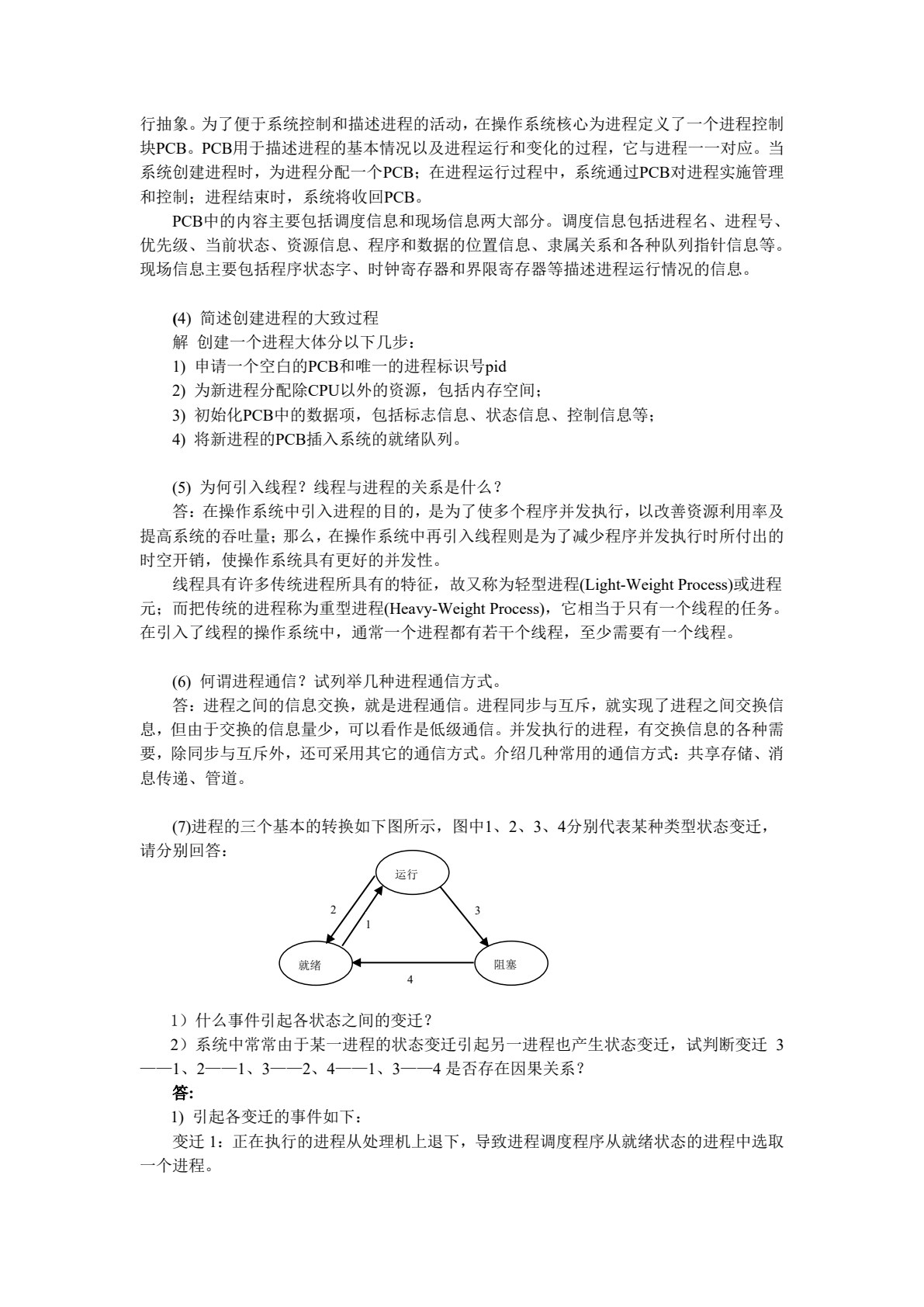 《操作系统》第四版