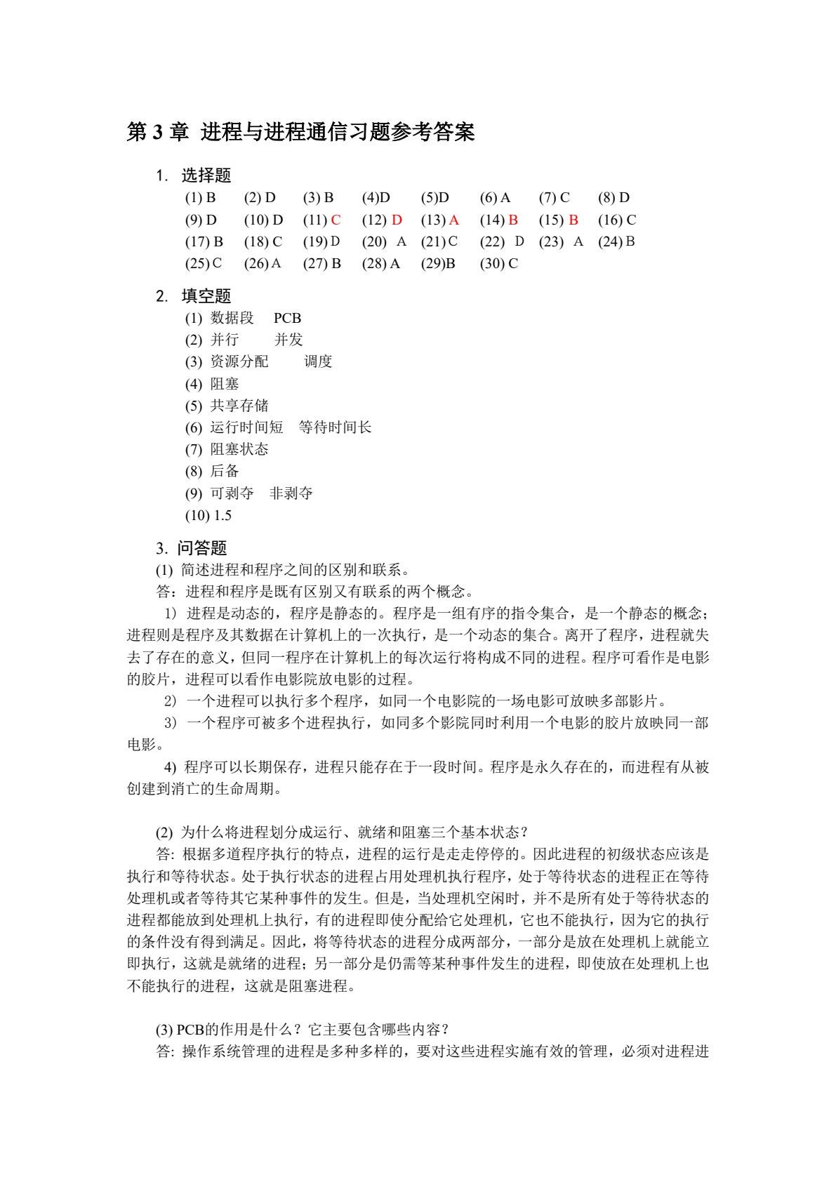 《操作系统》第四版