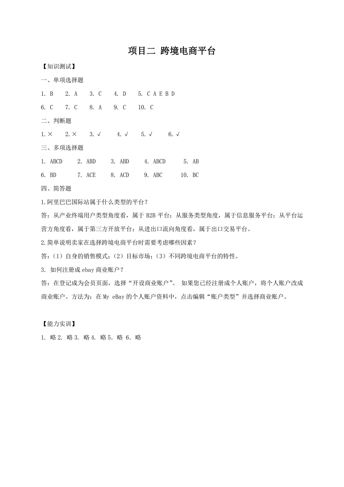 跨境电商基础（第二版）