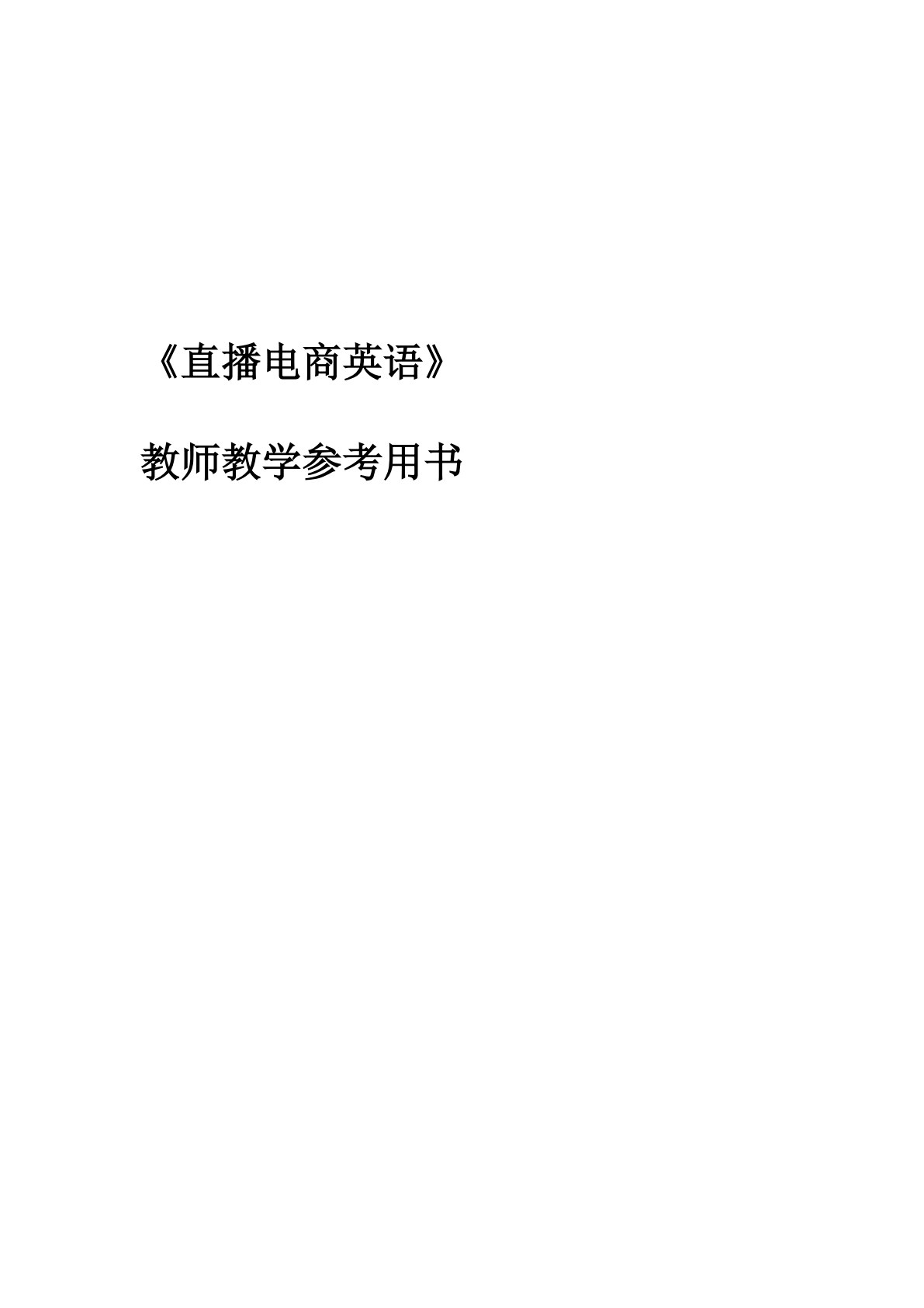 直播电商英语