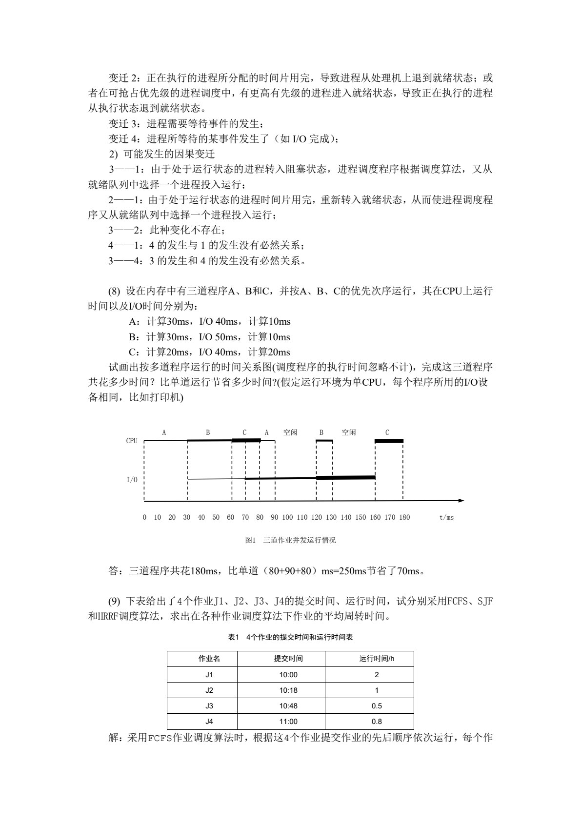 《操作系统》第四版