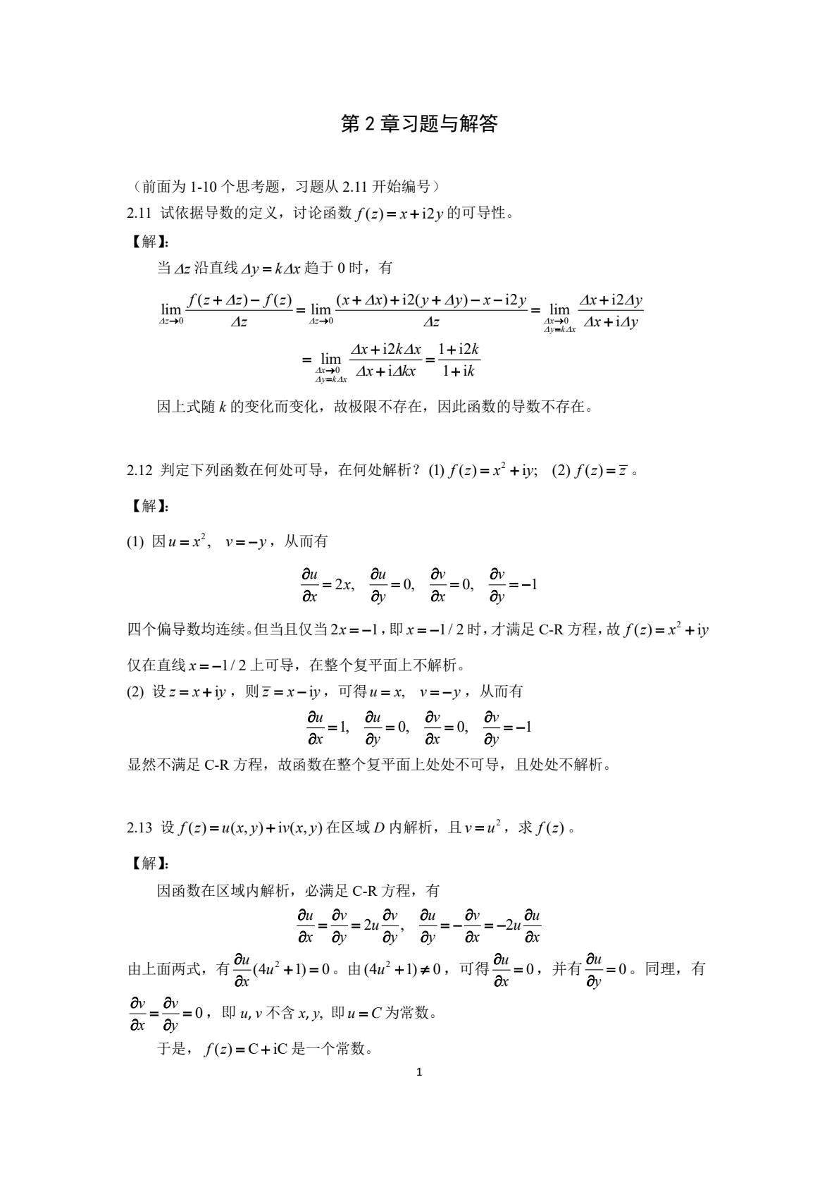 复变函数与积分变换 :理论基础与工程方法