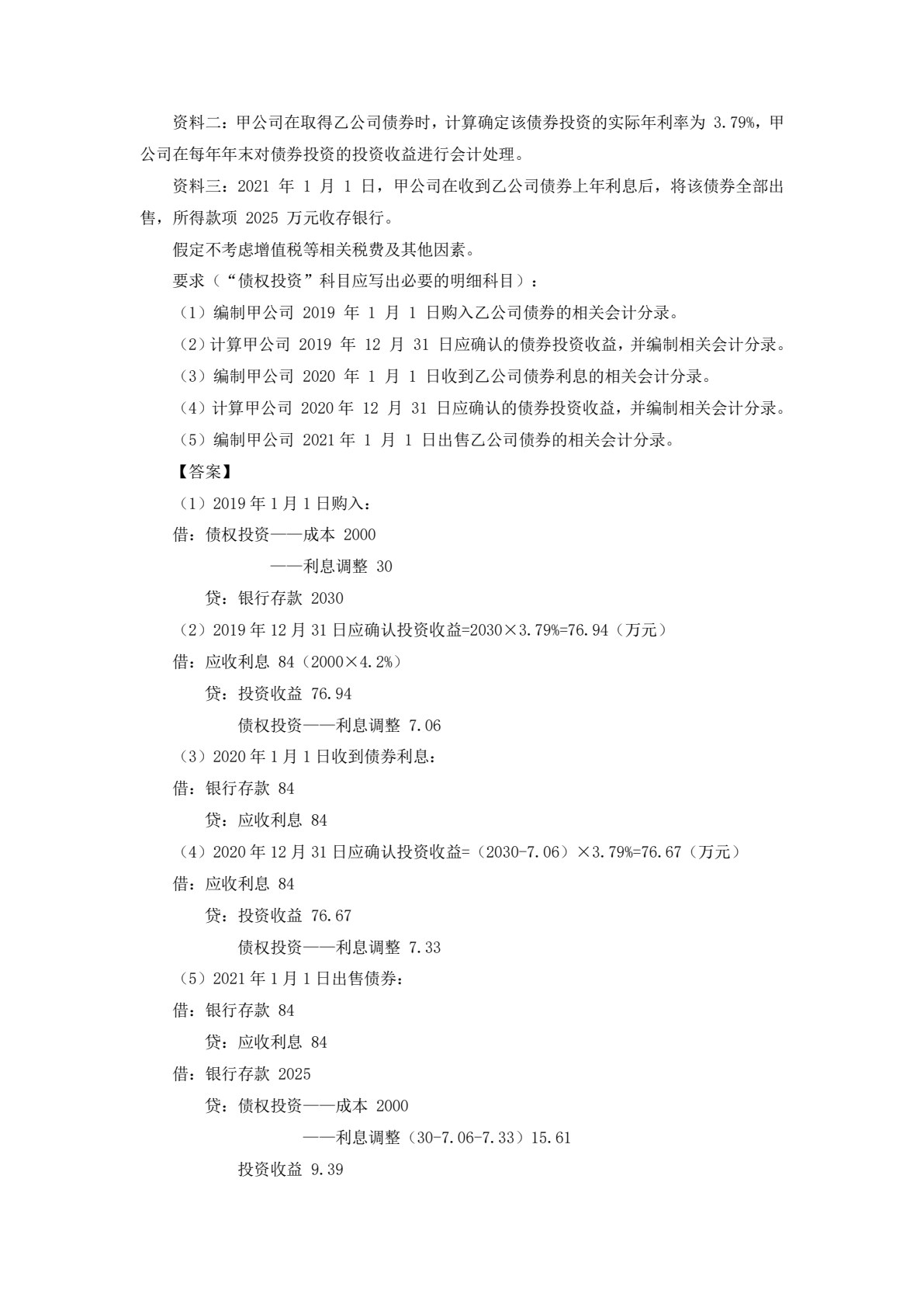 中级会计实务（第二版）
