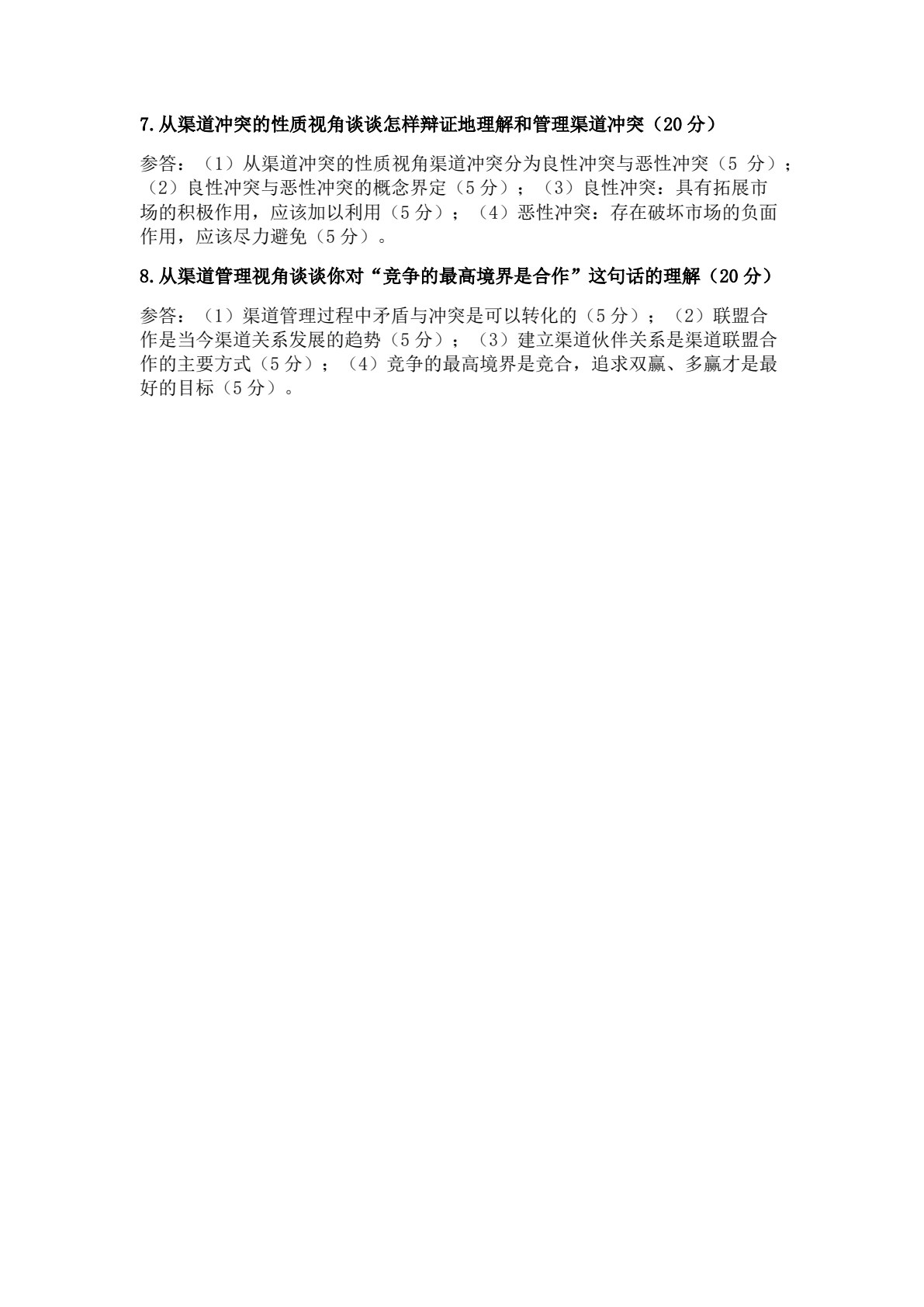 渠道管理（第四版）
