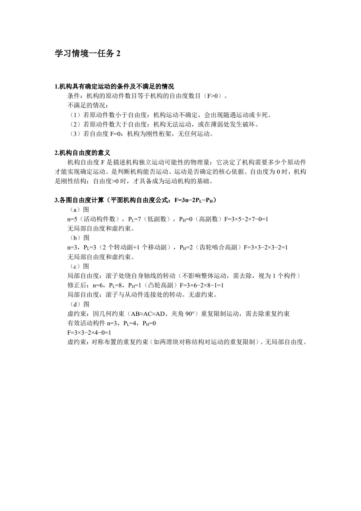 机械原理及应用