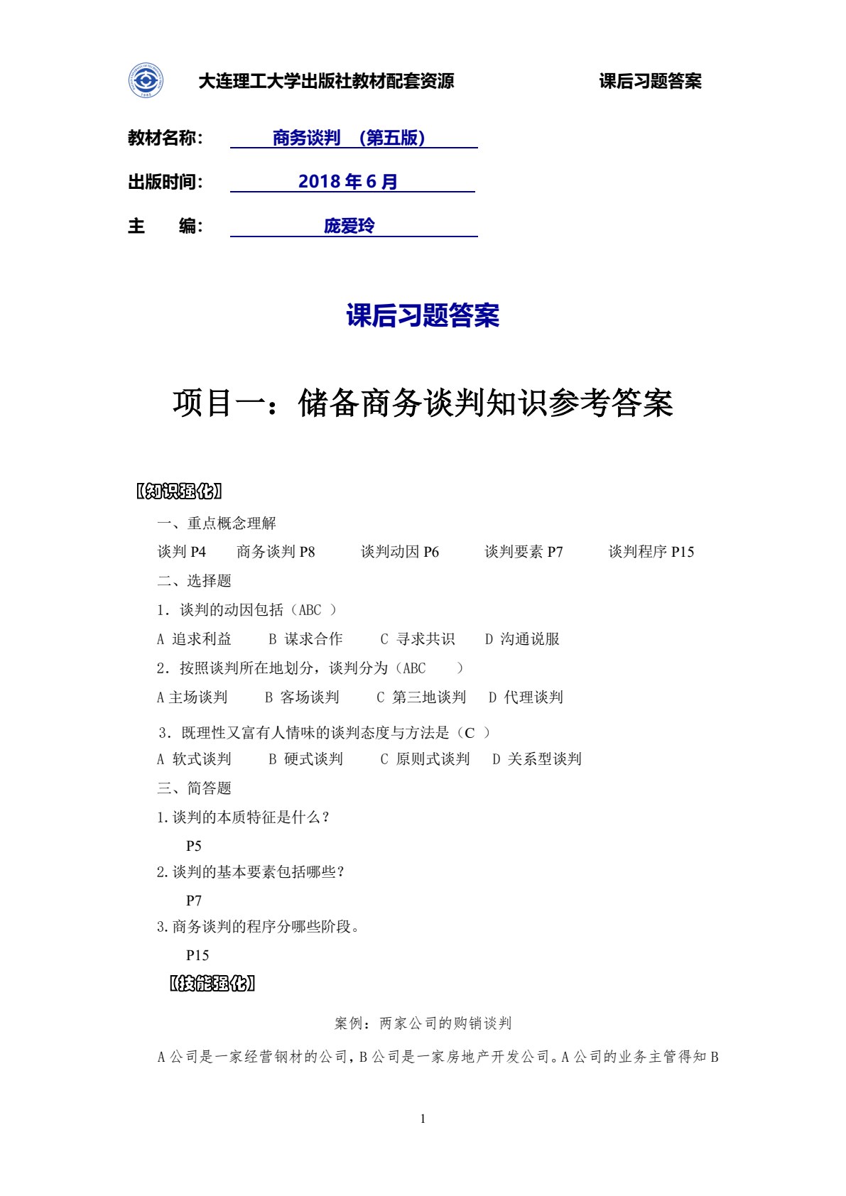 商务谈判（第六版）