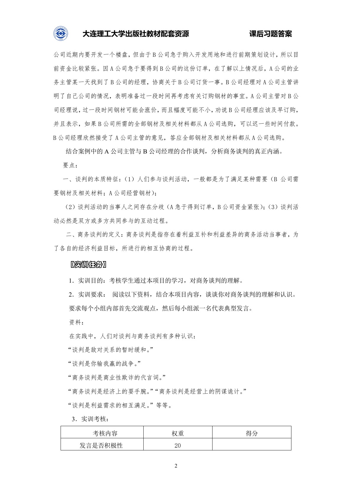 商务谈判（第六版）