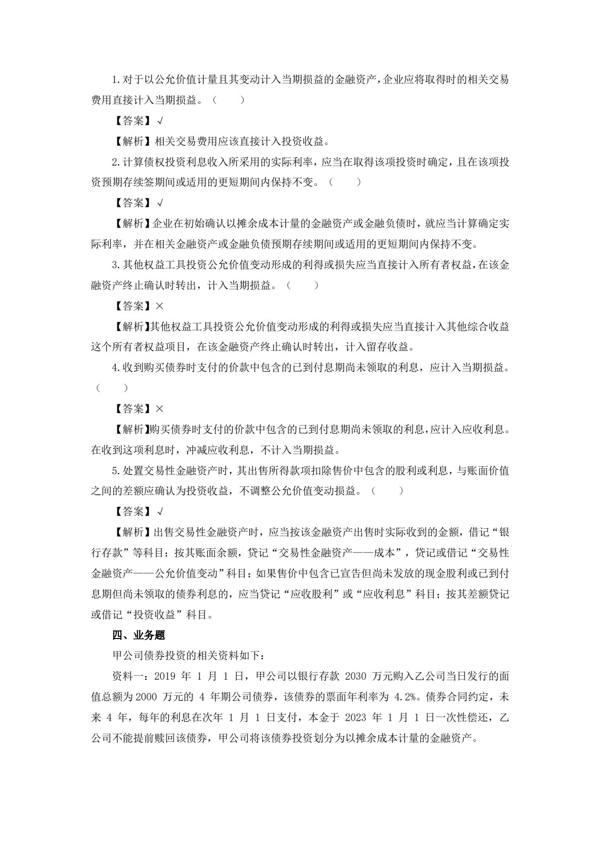 中级会计实务（第二版）