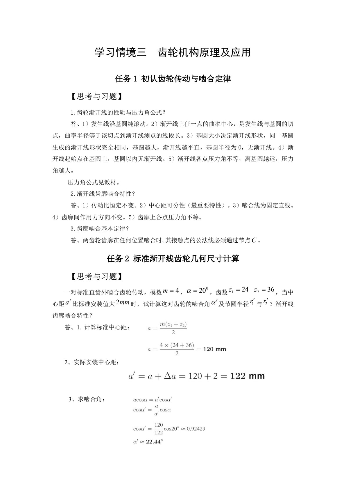 机械原理及应用
