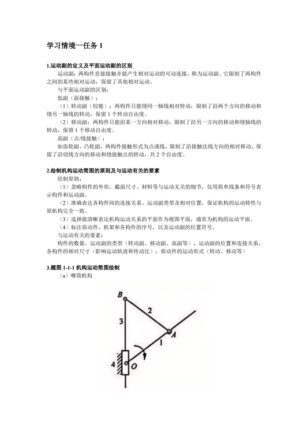 机械原理及应用