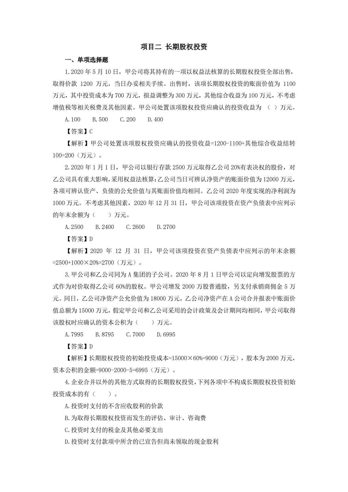 中级会计实务（第二版）