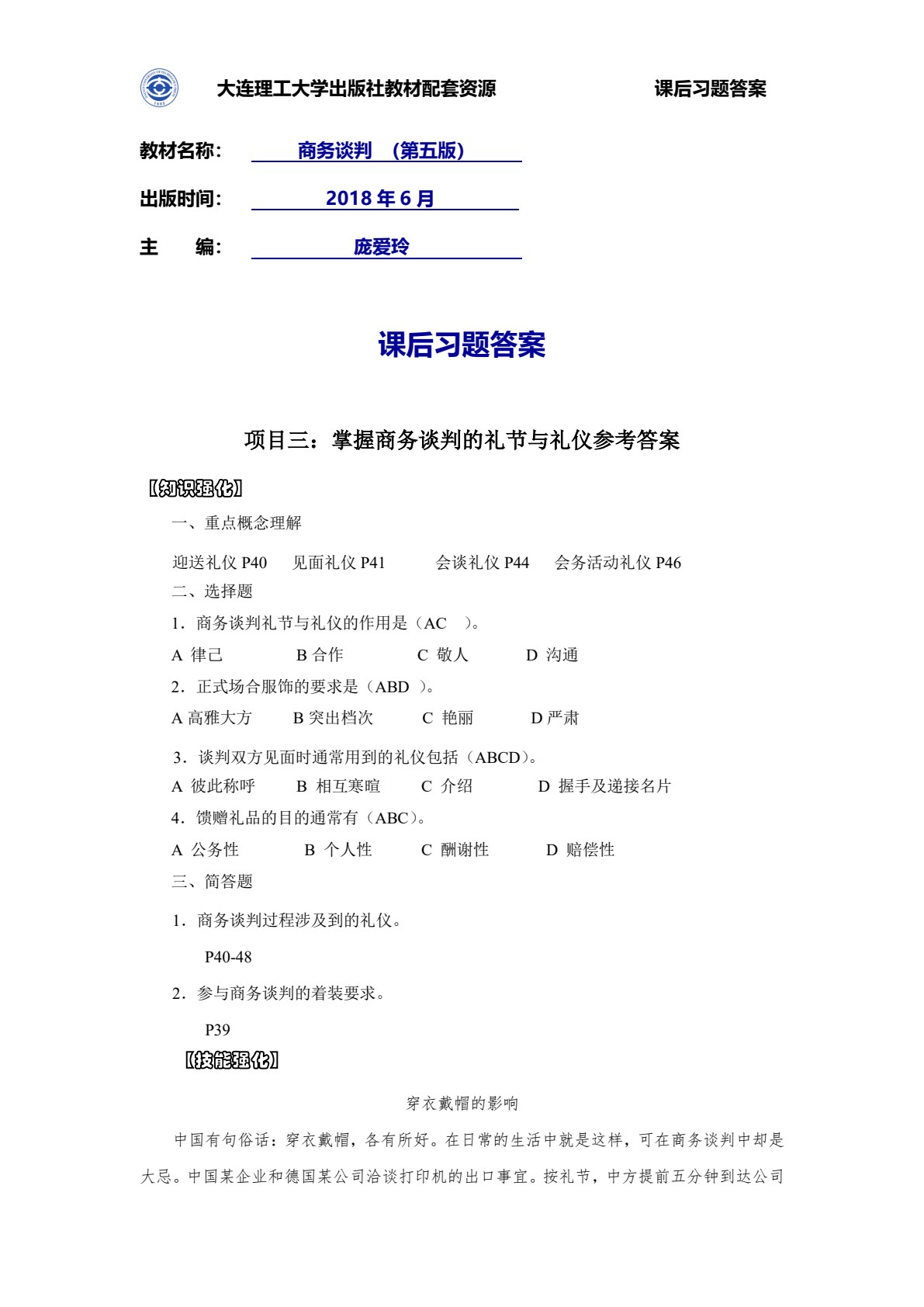 商务谈判（第六版）