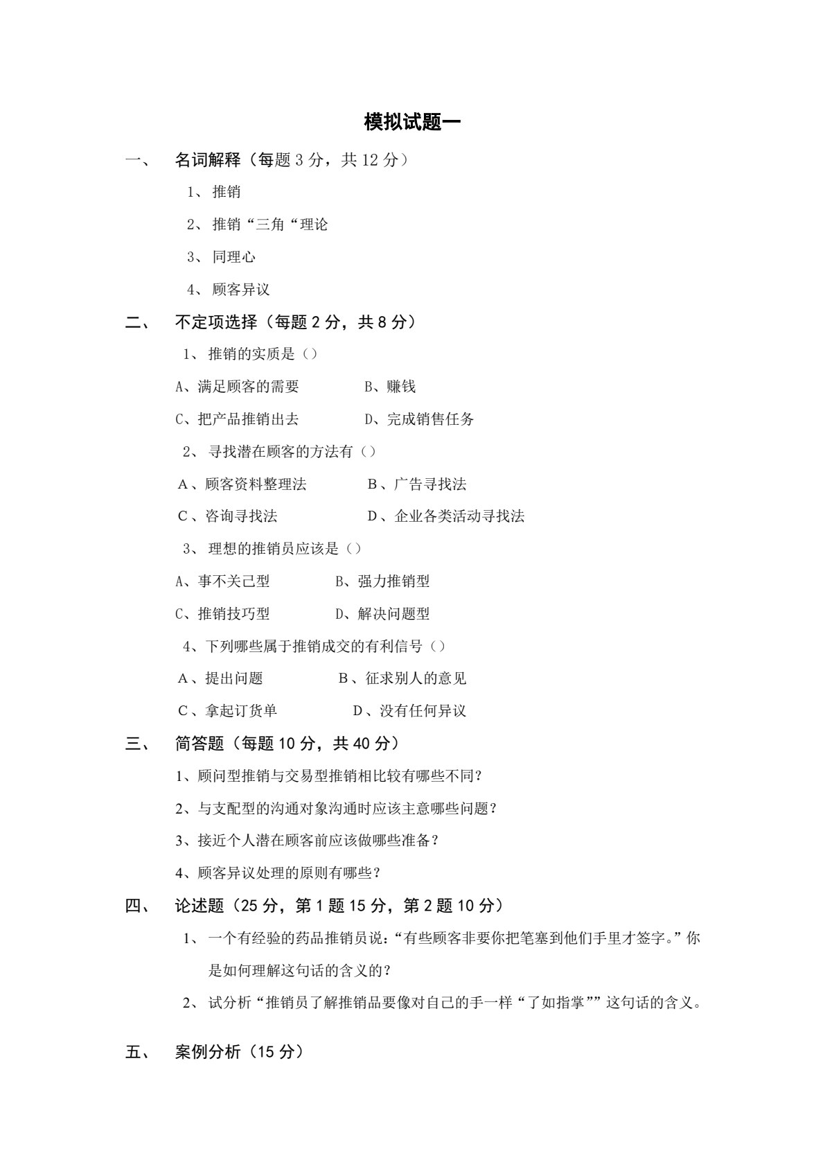 现代推销学（第四版）
