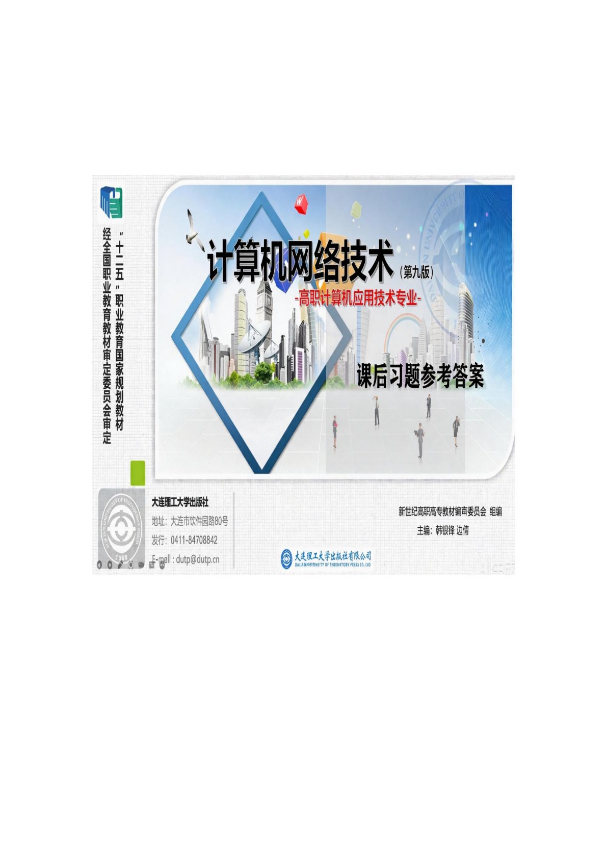 计算机网络技术（第九版）