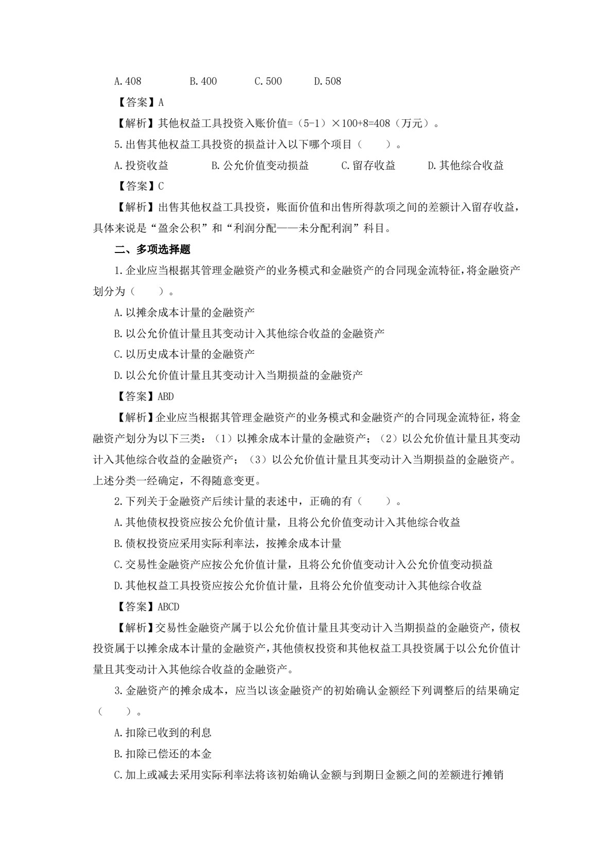 中级会计实务（第二版）