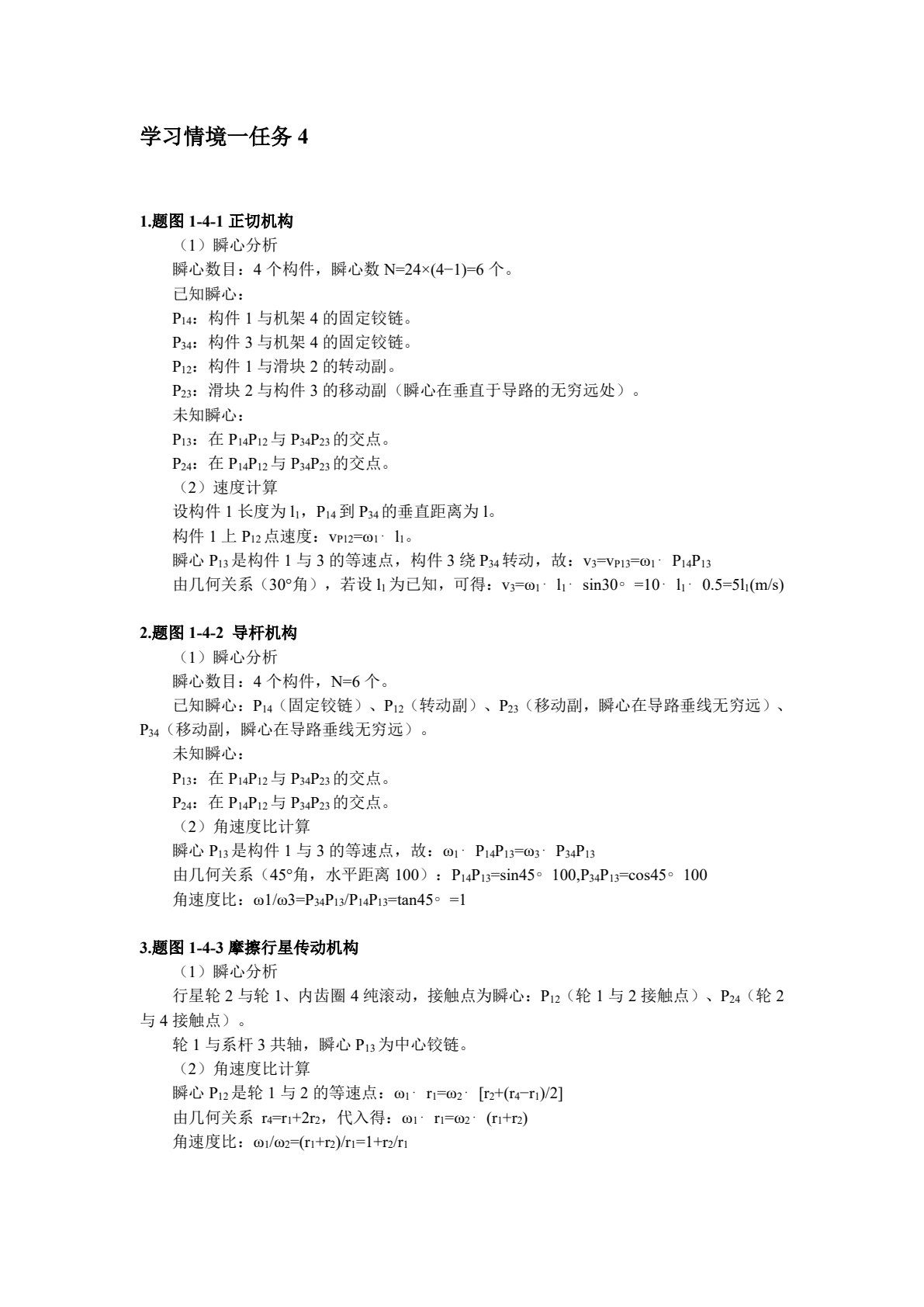 机械原理及应用