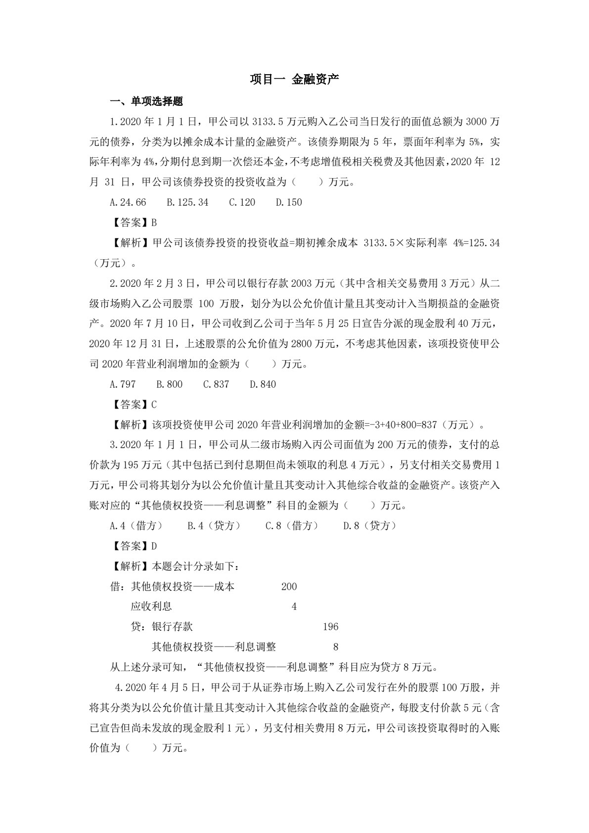 中级会计实务（第二版）