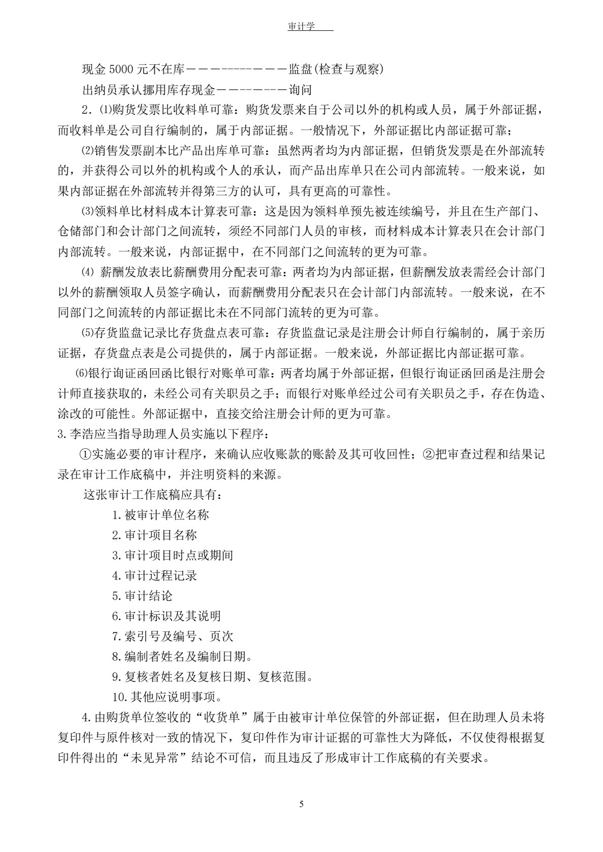 审计学