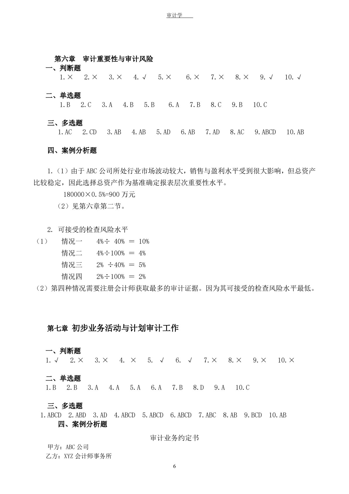 审计学