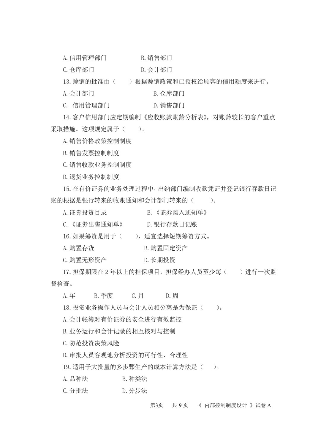 企业内部控制与风险管理（第四版）