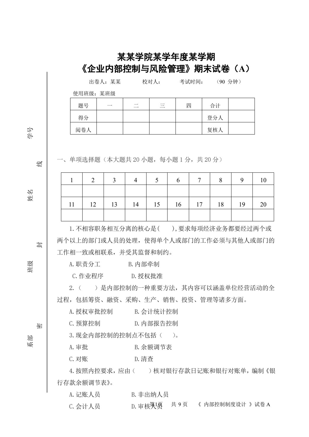 企业内部控制与风险管理（第四版）