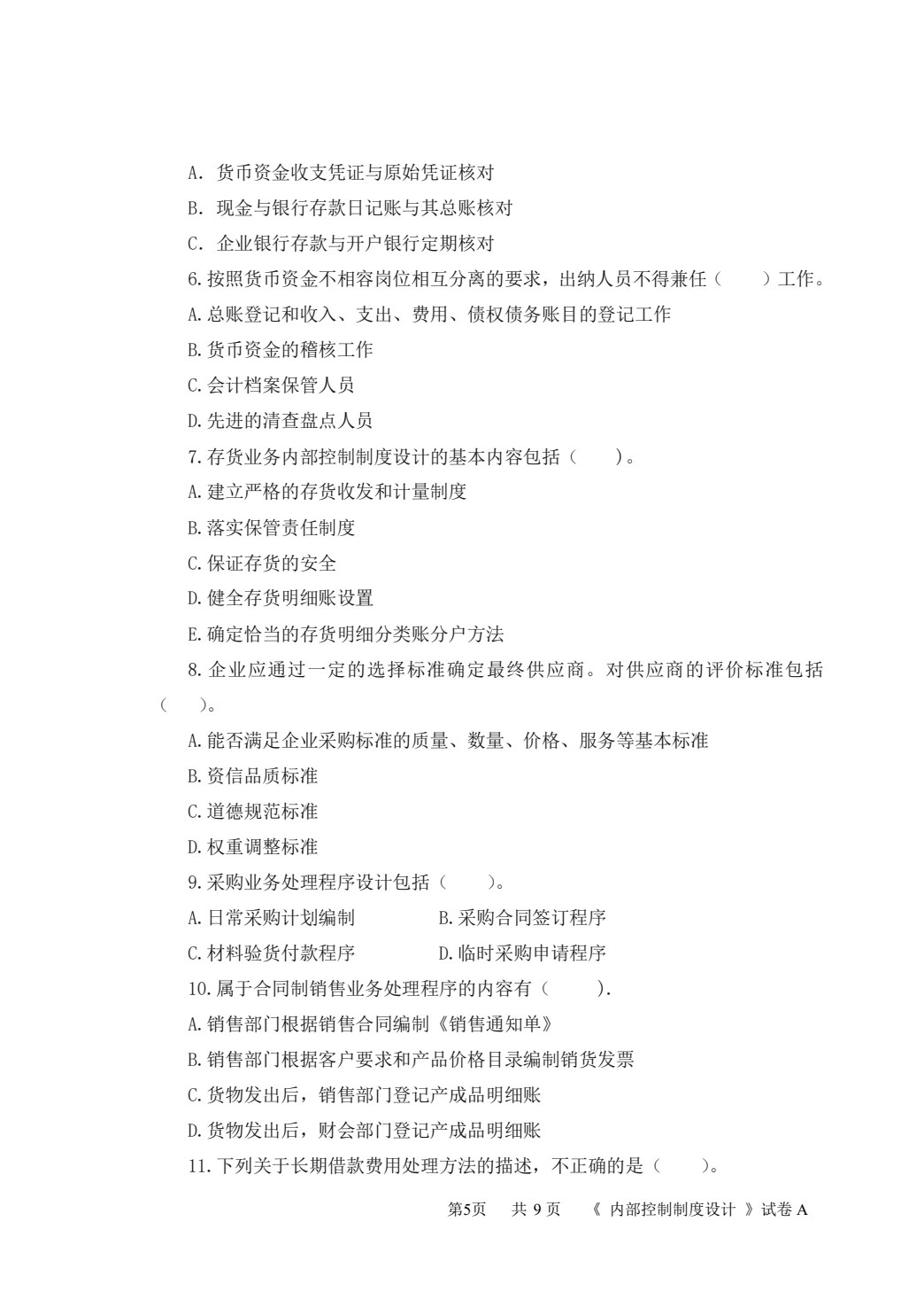 企业内部控制与风险管理（第四版）