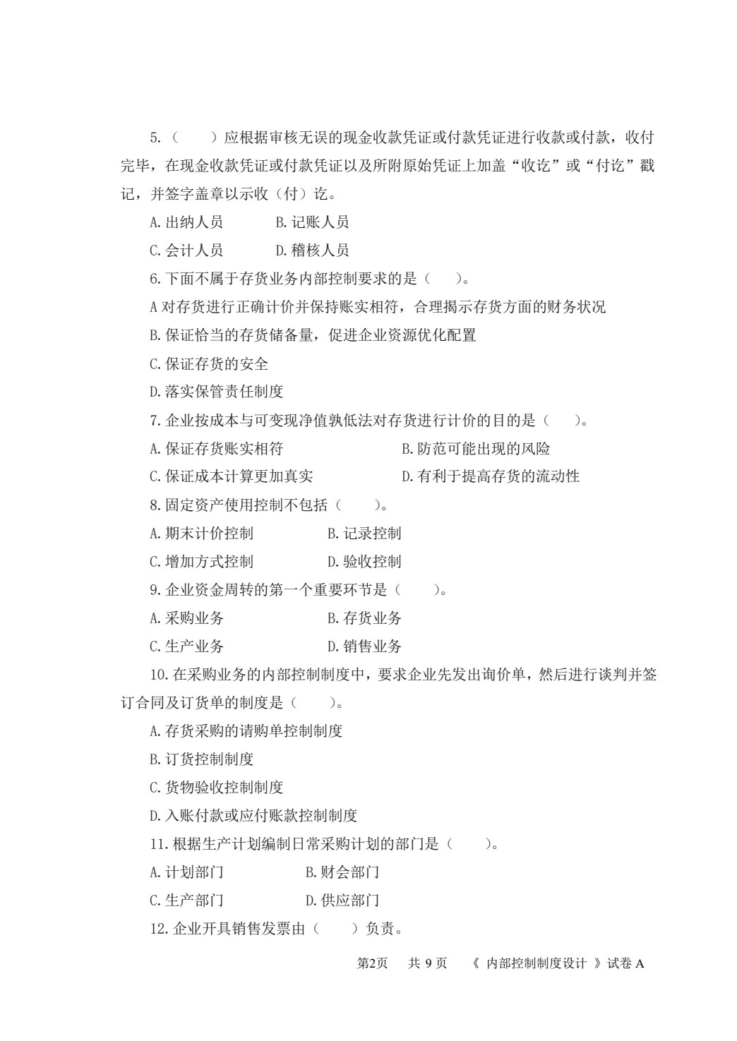 企业内部控制与风险管理（第四版）