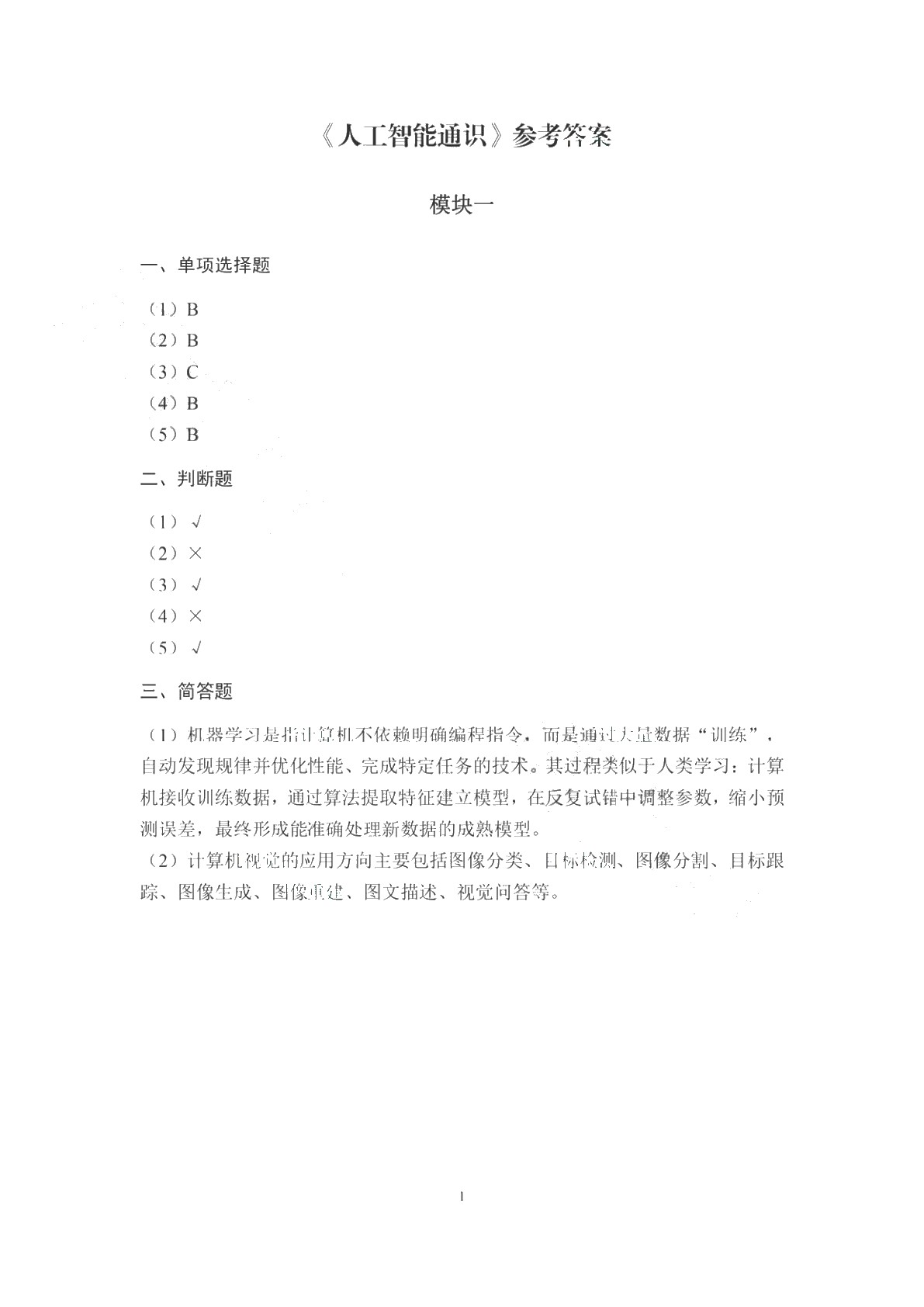 人工智能通识（双色）（含微课）