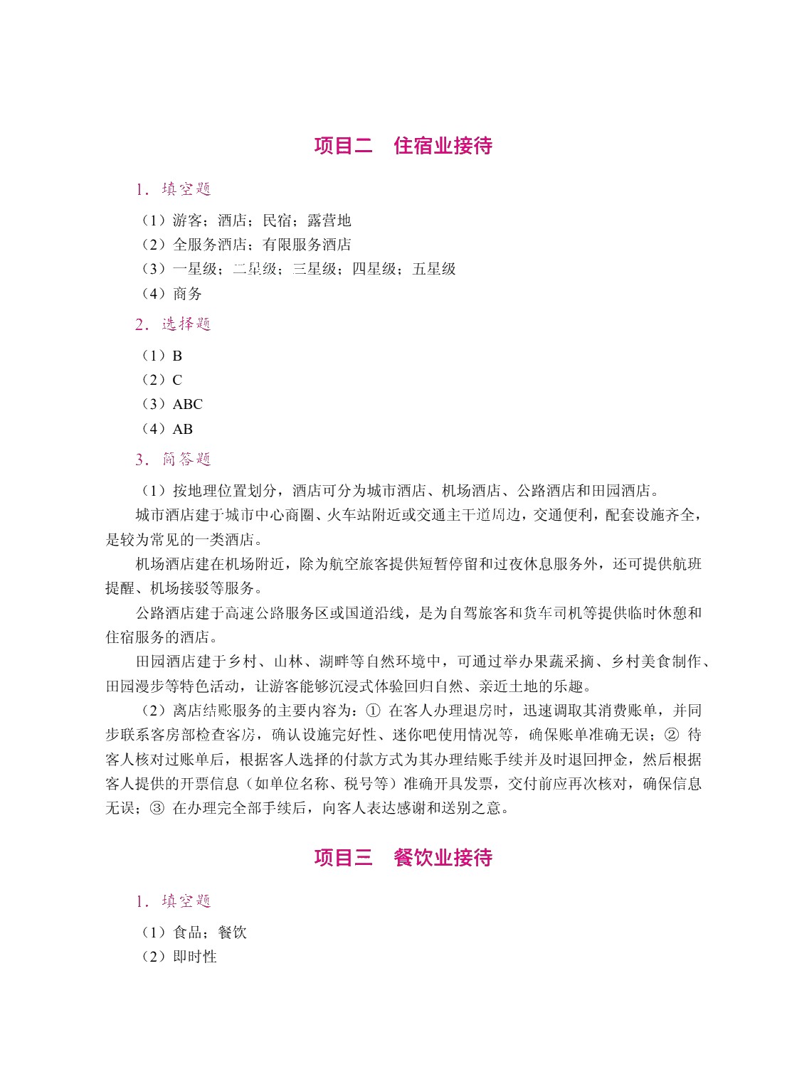 国际接待业概论（双色）（含微课）（AI赋能版）